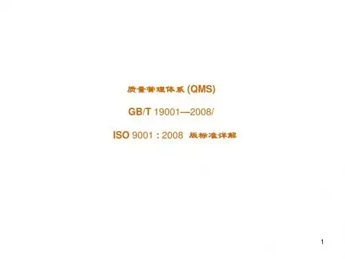 最新ISO 9001：2008版质量管理体系标准详解