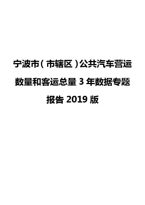 宁波市(市辖区)公共汽车营运数量和客运总量3年数据专题报告2019版
