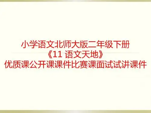小学语文北师大版二年级下册《11 语文天地》优质课公开课课件比赛课面试试讲课件
