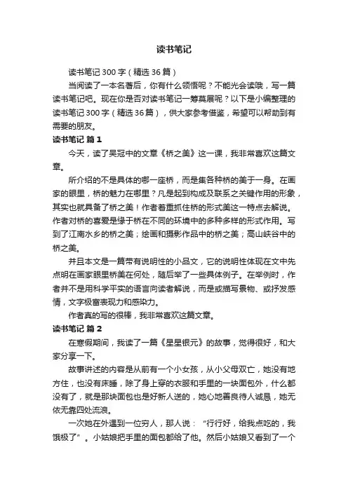 读书笔记300字（精选36篇）