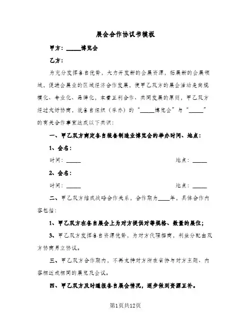 2024年展会合作协议书模板（七篇）