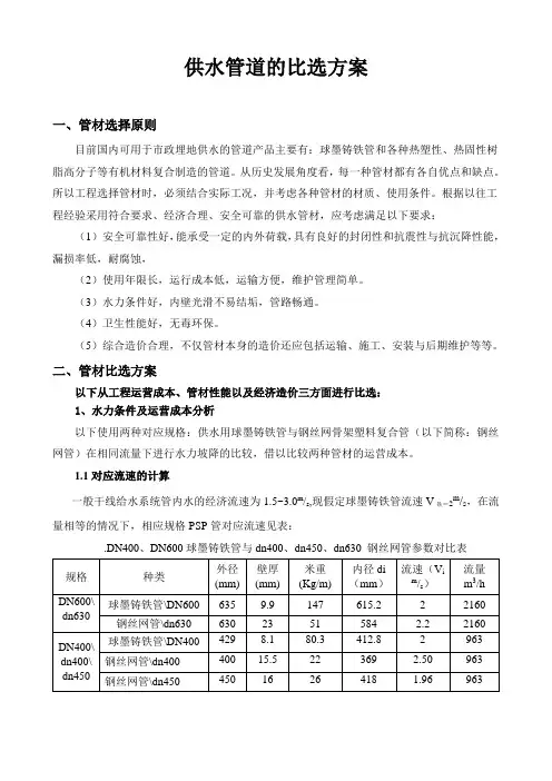 供水管道的比选方案(8.23)