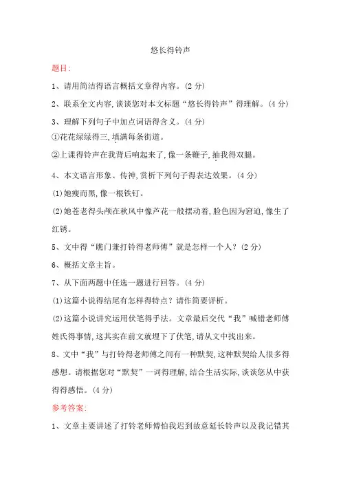 悠长的铃声阅读理解题目及答案