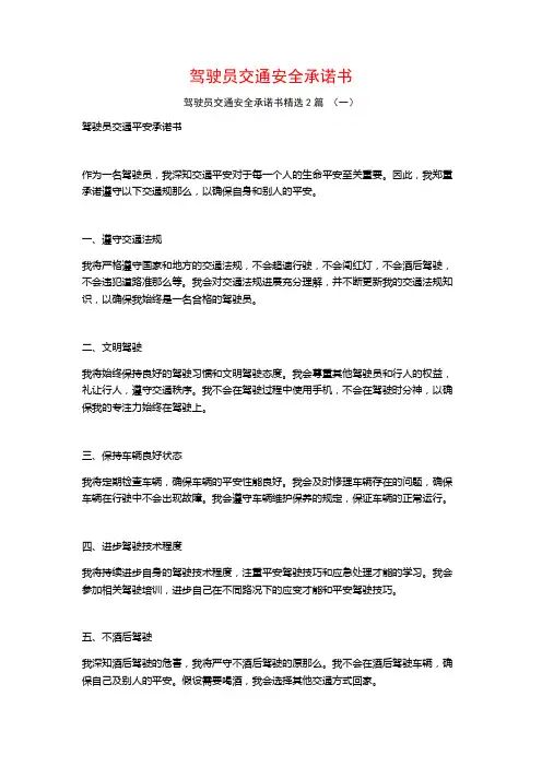驾驶员交通安全承诺书2篇