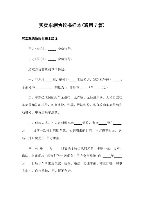 买卖车辆协议书样本(通用7篇)