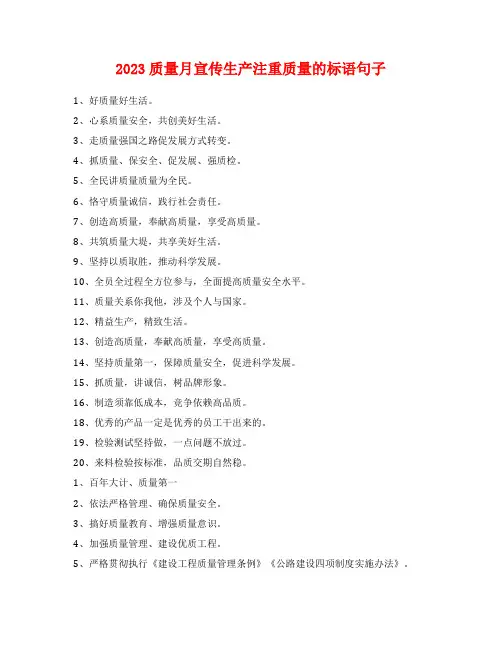 2023质量月宣传生产注重质量的标语句子