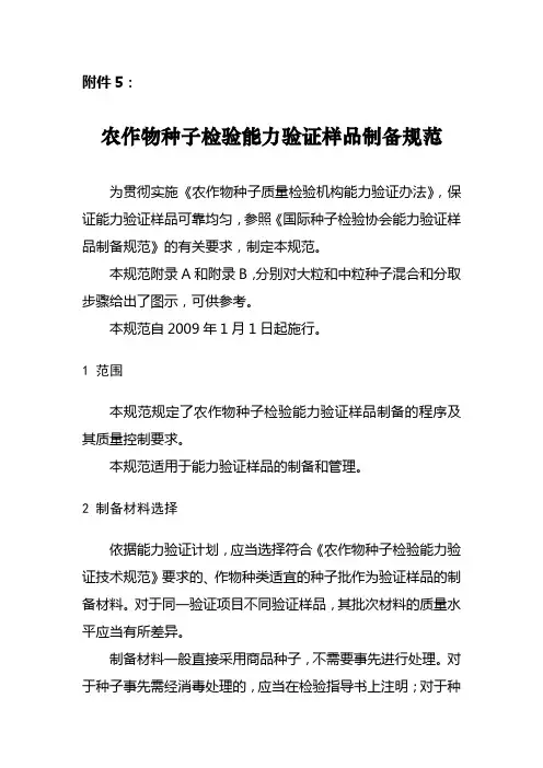 农作物种子检验能力验证样品制备规范