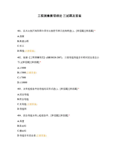 工程测量赛项理论 三试题及答案