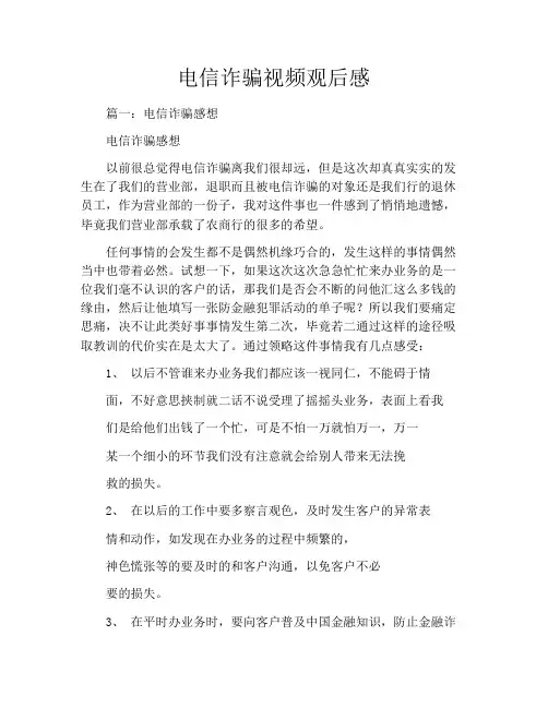 电信诈骗视频观后感