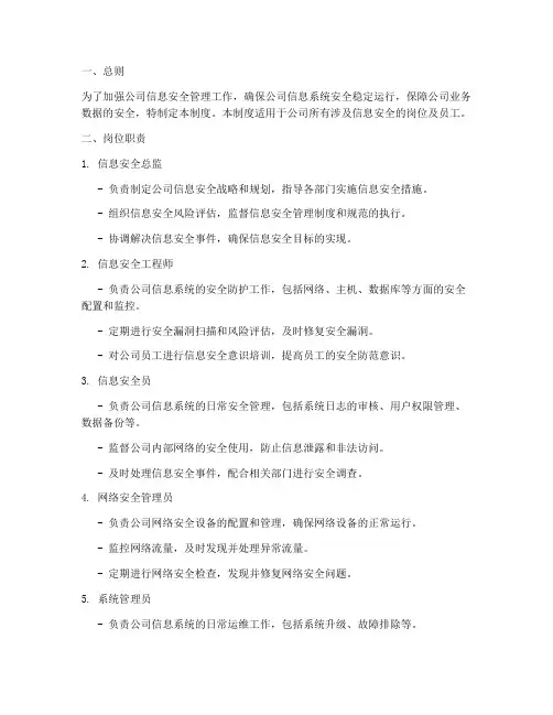 信息安全岗位职责管理制度
