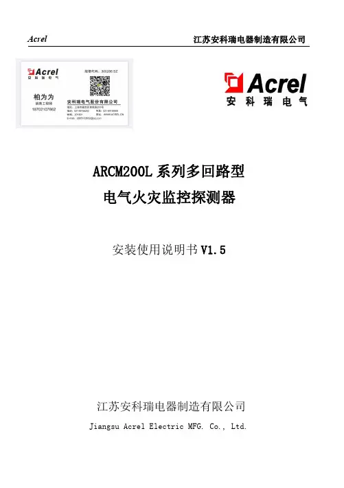 Acrel江苏安科瑞电器制造有限公司ARCM200L系列多回路型电气火灾监控探测器安装使用说明书