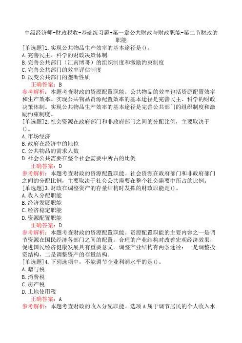 中级经济师-财政税收-基础练习题-第一章公共财政与财政职能-第二节财政的职能