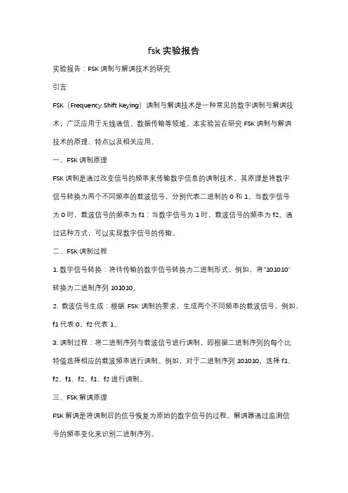 fsk实验报告