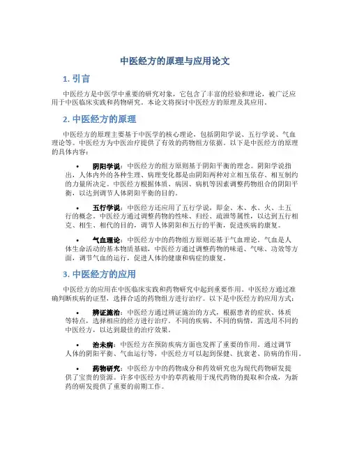 中医经方的原理与应用论文