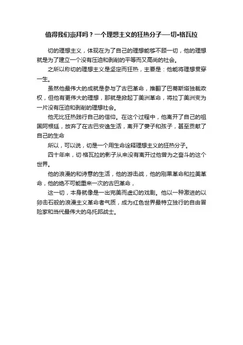 值得我们崇拜吗？一个理想主义的狂热分子──切·格瓦拉