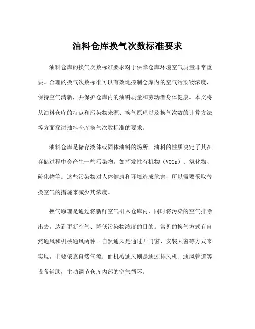 油料仓库换气次数标准要求