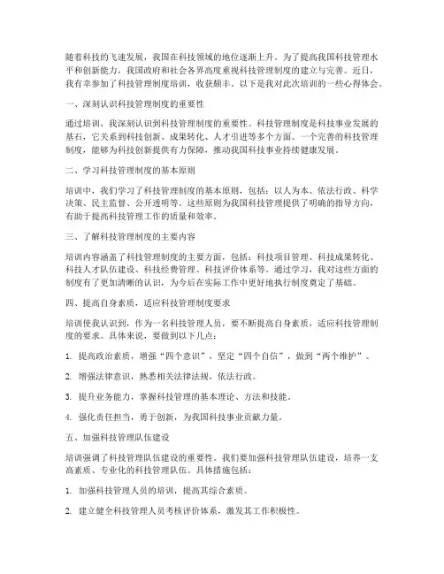 科技管理制度培训心得