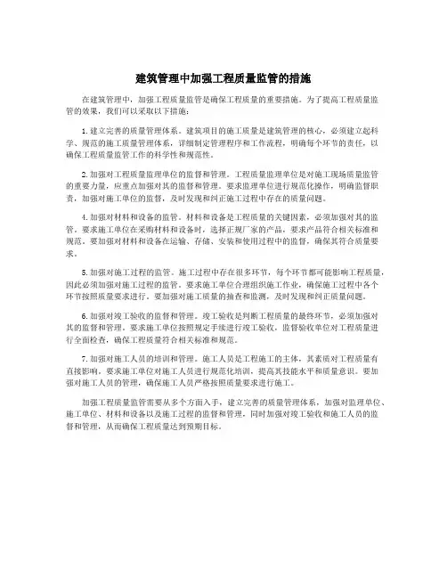 建筑管理中加强工程质量监管的措施