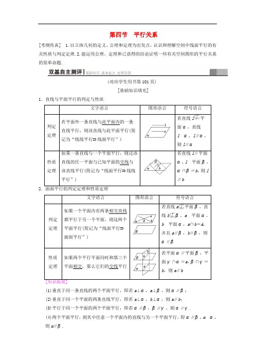 高考数学一轮复习 第7章 立体几何初步 第4节 平行关系学案 文 北师大版