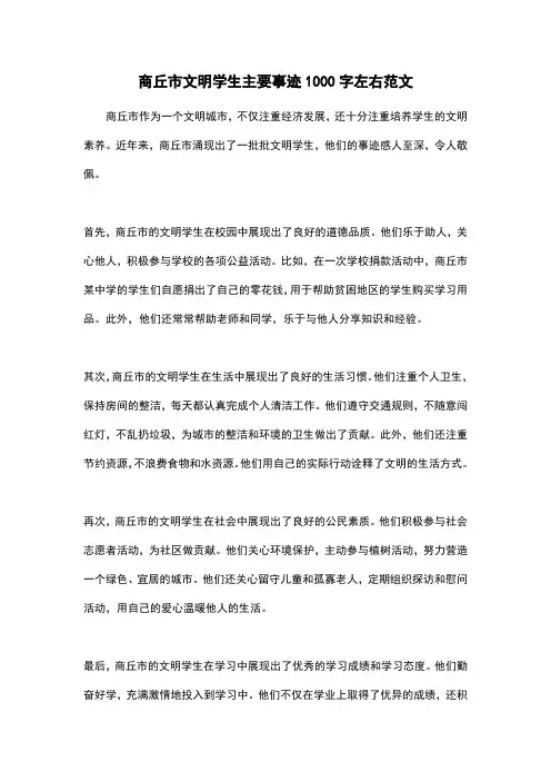 商丘市文明学生主要事迹1000字左右范文