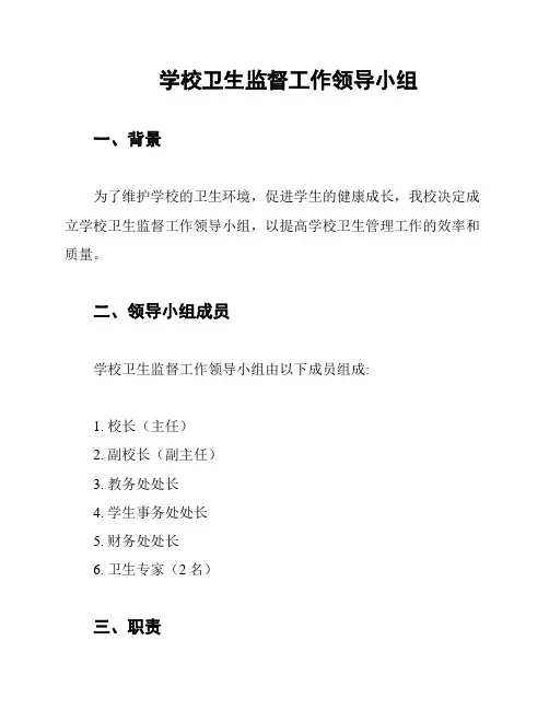 学校卫生监督工作领导小组