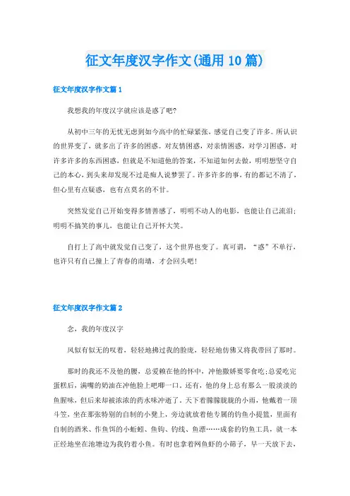 征文年度汉字作文(通用10篇)
