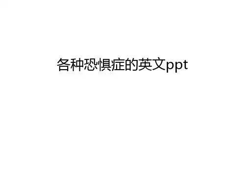 各种恐惧症的英文ppt培训讲学