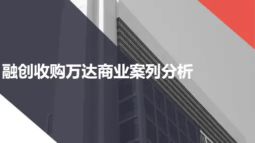 融创并购万达