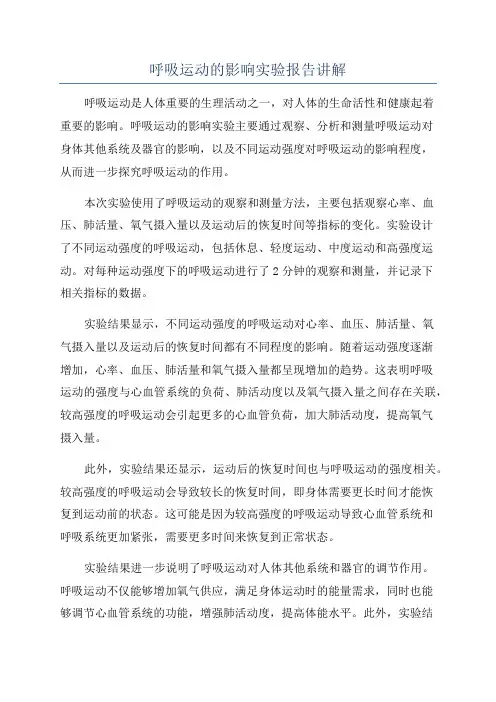 呼吸运动的影响实验报告讲解