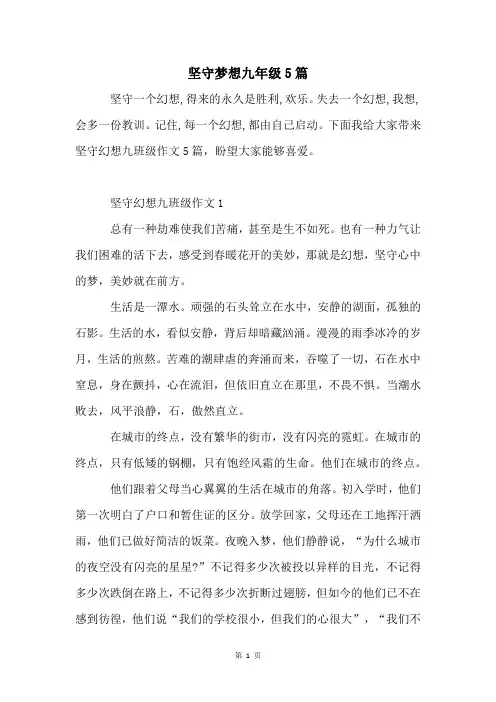 坚守梦想九年级5篇