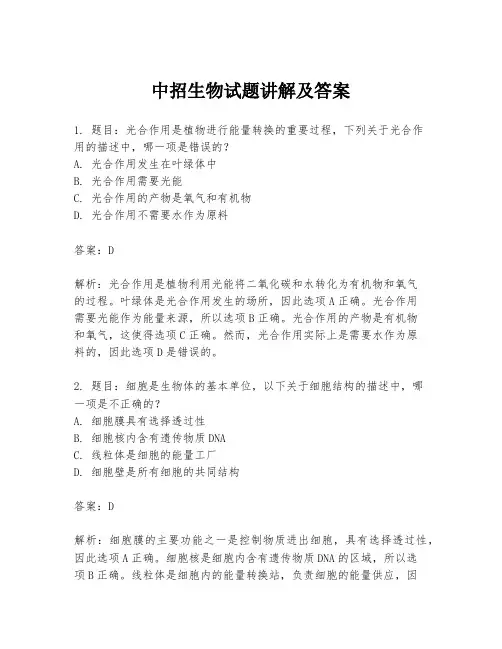 中招生物试题讲解及答案