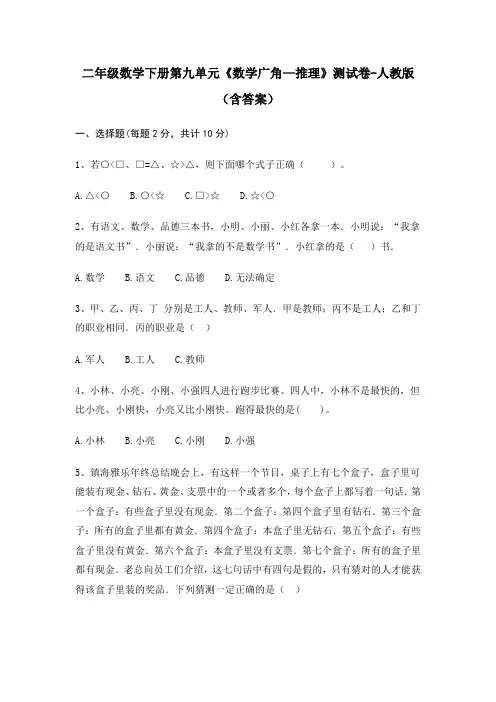 二年级数学下册第九单元《数学广角—推理》测试卷-人教版(含答案)