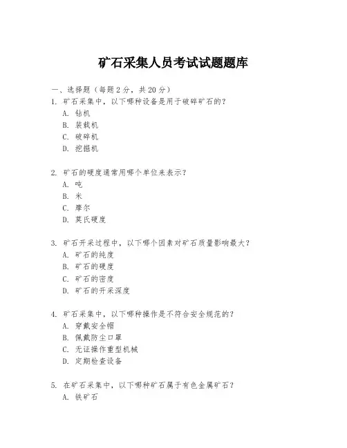 矿石采集人员考试试题题库