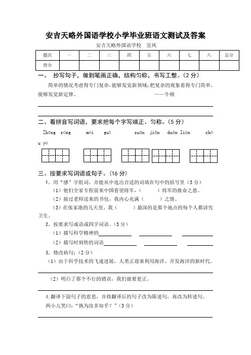 安吉天略外国语学校小学毕业班语文测试及答案