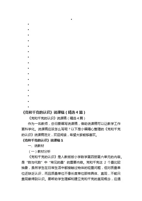 《克和千克的认识》说课稿（精选4篇）