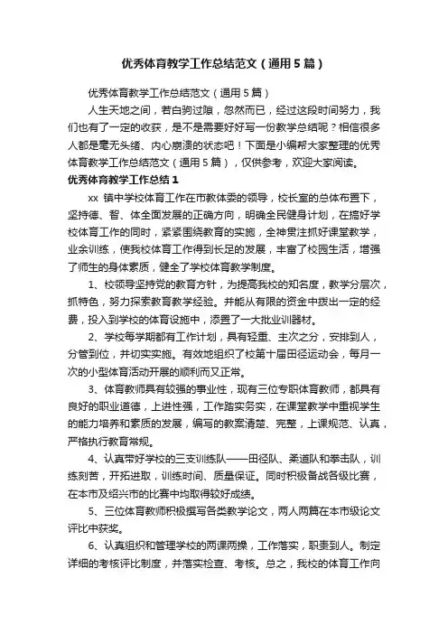 优秀体育教学工作总结范文（通用5篇）