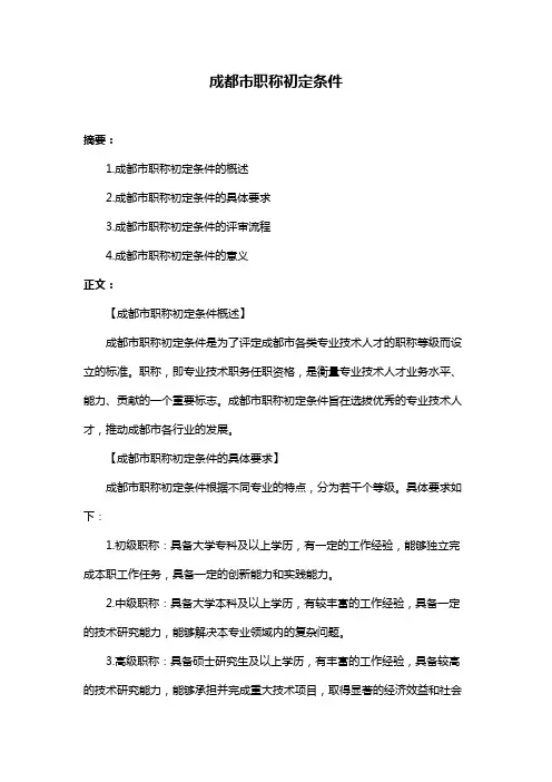 成都市职称初定条件
