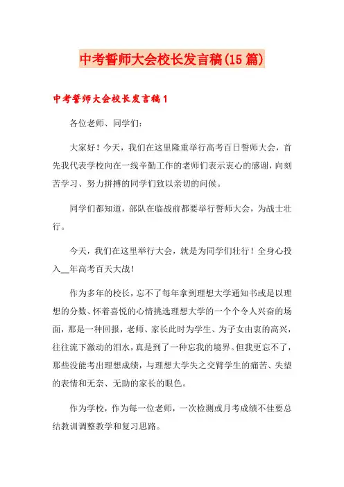 中考誓师大会校长发言稿(15篇)