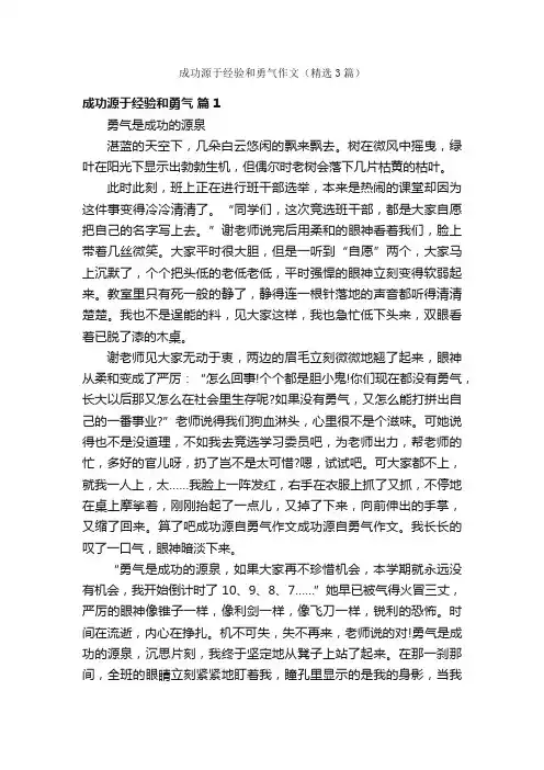 成功源于经验和勇气作文（精选3篇）