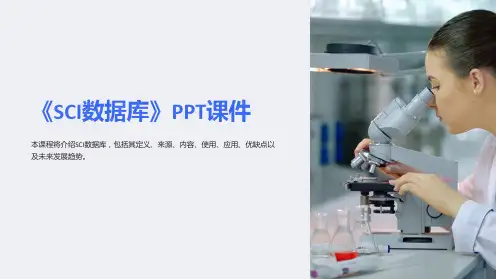 《SCI数据库》课件