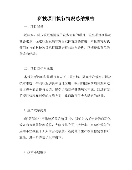 科技项目执行情况总结报告