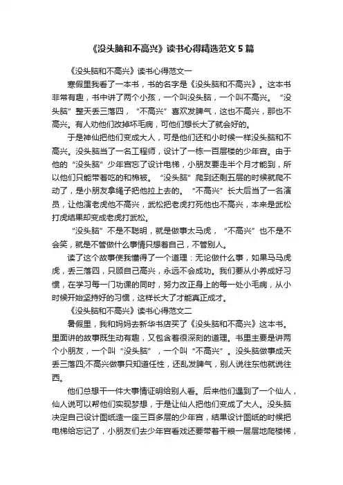 《没头脑和不高兴》读书心得精选范文5篇