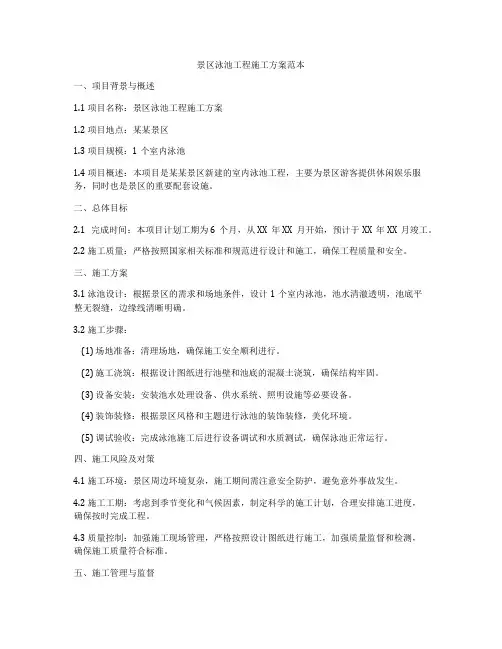 景区泳池工程施工方案范本