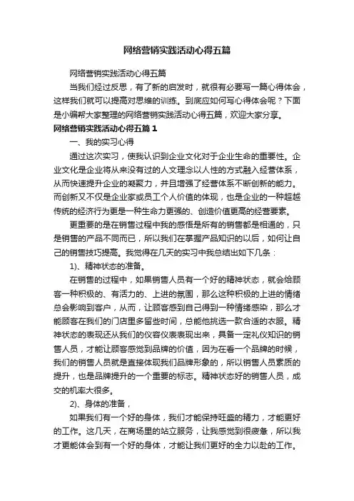 网络营销实践活动心得五篇