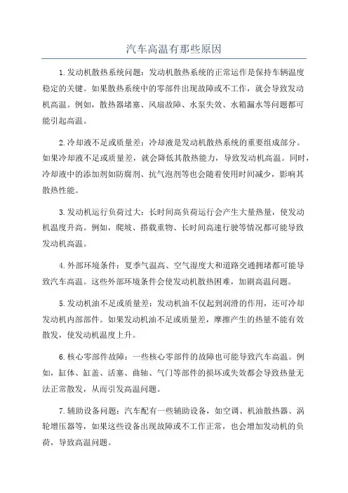 汽车高温有那些原因