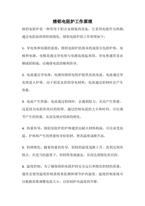 熔铝电阻炉工作原理