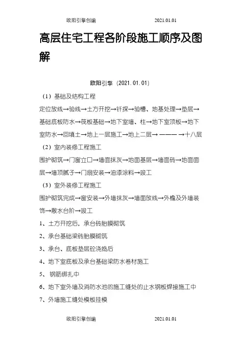 高层住宅工程各阶段施工顺序及图解之欧阳引擎创编