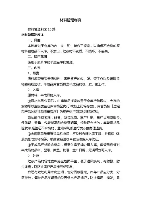 材料管理制度
