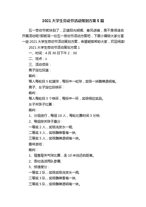 2021大学生劳动节活动策划方案5篇