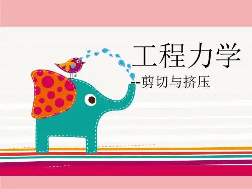 《工程力学》剪切与挤压